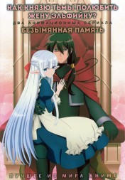 Как Князю тьмы полюбить жену-эльфийку? + Безымянная память