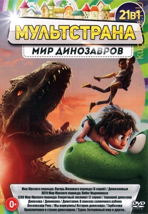 МультСтрана. Мир Динозавров на DVD