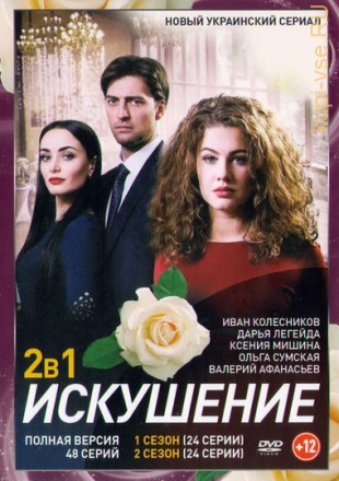 Искушение 2в1 (два сезона, 48 серий, полная версия) на DVD