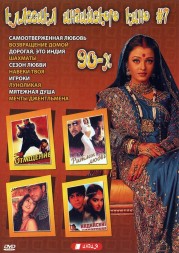 Классика индийского кино 90-х №07