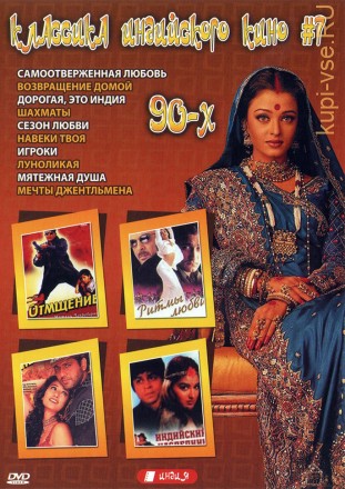 Классика индийского кино 90-х №07 на DVD