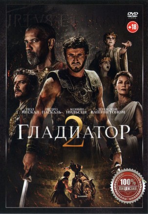 Гладиатор 2 (США, Великобритания, Марокко, Канада, Мальта, 2024) DVD перевод профессиональный (дублированный) на DVD