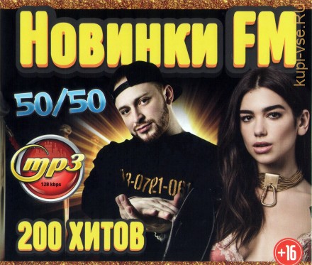 Новинки FM: 50/50 (200 хитов)
