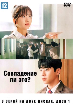 Совпадение ли это? НА ДВУХ ДИСКАХ (Корея Южная, 2024, полная версия, 8 серий) перевод закадровый на DVD