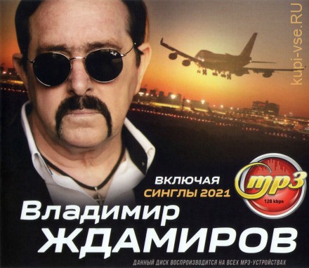 Ждамиров Владимир (вкл. синглы 2021)