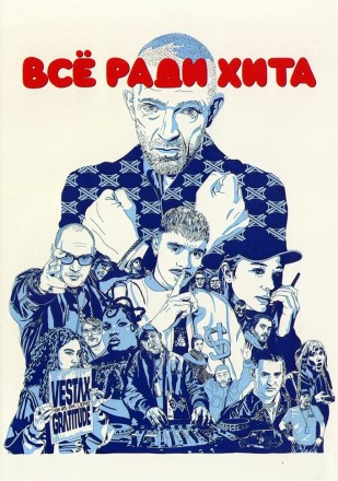 Всё ради хита (Венсан Кассель) на DVD