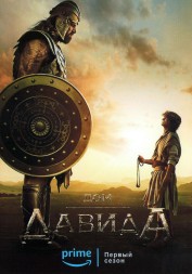 Дом Давида (2DVD)