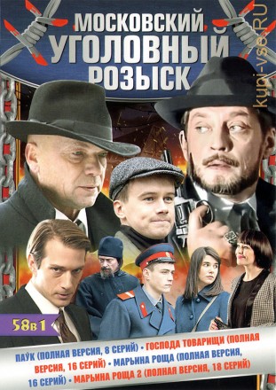 58В1 МОСКОВСКИЙ УГОЛОВНЫЙ РОЗЫСК(58 В 1) на DVD