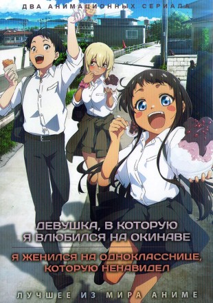 Девушка, в которую я влюбился на Окинаве + Я женился на однокласснице, которую ненавидел (2DVD) на DVD