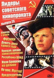 Лидеры советского кинопроката 29