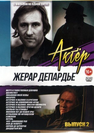 Актёр: Жерар Депардье выпуск 2 на DVD