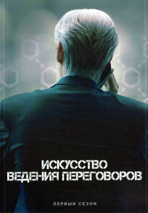 Искусство ведения переговоров (3DVD) на DVD