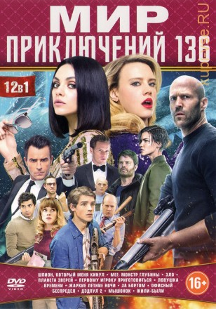 МИР ПРИКЛЮЧЕНИЙ 136 на DVD