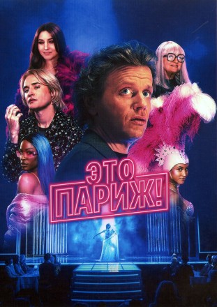 Это Париж! на DVD