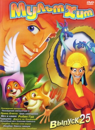 Мультхит выпуск 25: Похождения императора 1,2 + Принц Египта + Царь сновидений (2000) + Меч в камне (1963) + Робин Гуд (1973) Геркулес (1997) + Дорога на Эльдорадо + Волшебный меч: Спасение Камелота + Синдбад: Легенда семи морей (2003) + Синдбад: Завеса т на DVD
