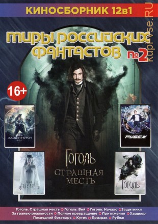 МИРЫ РОССИЙСКИХ ФАНТАСТОВ 2 на DVD