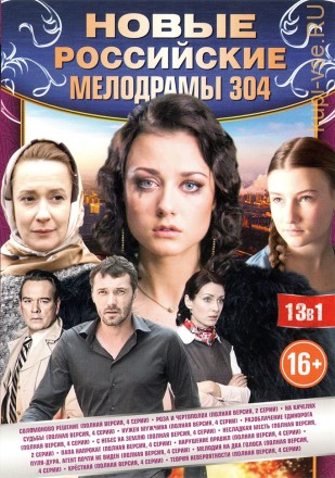 НОВЫЕ РОССИЙСКИЕ МЕЛОДРАМЫ 304 на DVD