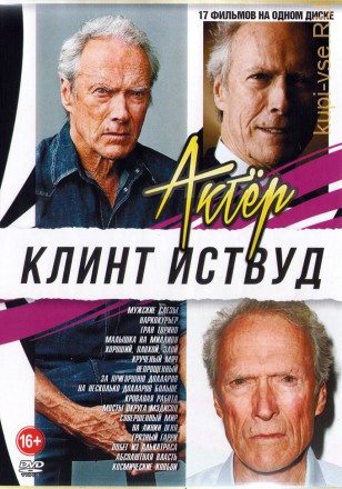 Актёр: Клинт Иствуд на DVD