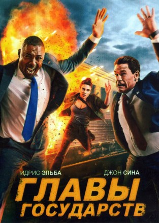 Главы государств (Джон Сина, Идрис Эльба, Приянка Чопра, реж Илья Найшуллер) на DVD