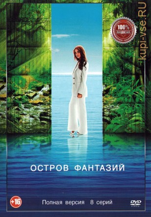 Остров фантазий (8 серий, полная версия) (16+) на DVD