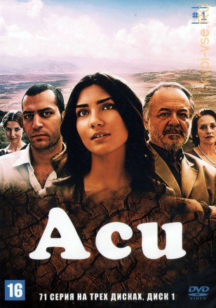 Аси [3DVD] (Турция, 2007-2009, полная версия, 71 серия) на DVD