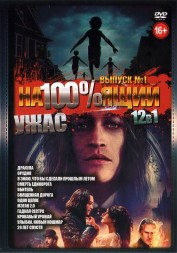 На100%ящий Ужас выпуск 1