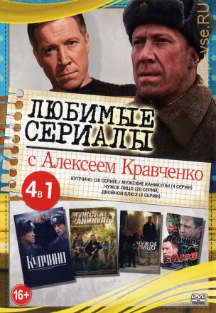 Актёр: Алексей Кравченко (Любимые сериалы) на DVD