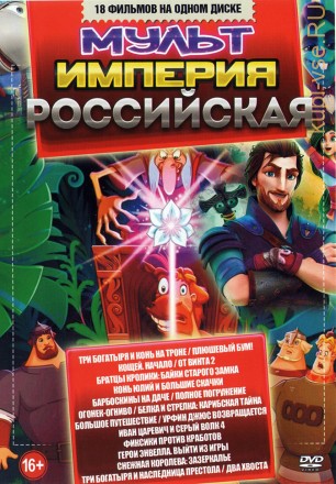 Российская МультИмперия на DVD