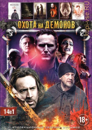 ОХОТА НА ДЕМОНОВ (14В1) на DVD