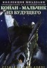 Изображение товара МИАДЗАКИ&Ghibli: Конан - мальчик из будущего ТВ эп.1-26 из 26 / Conan, The Boy in Future 1978  DVD-9