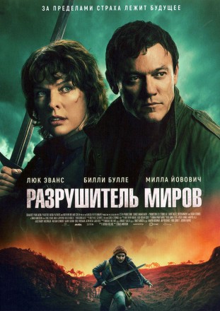 Разрушитель миров (Люк Эванс, Милла Йовович) на DVD