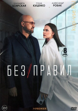Без правил (Россия, 2022, полная версия, 8 серий) на DVD