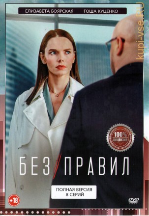 Без правил (Россия, 2022, полная версия, 8 серий) на DVD