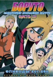 Наруто ТВ  сезон 3 - Боруто. Часть13 эп.241-260 / Boruto: Naruto Next Generations (2021)  (2 DVD)