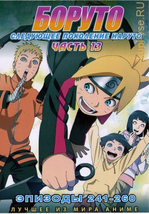 Наруто ТВ  сезон 3 - Боруто. Часть13 эп.241-260 / Boruto: Naruto Next Generations (2021)  (2 DVD) на DVD