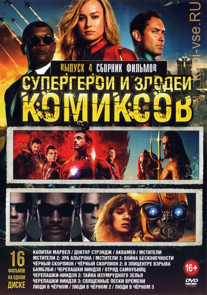 Marvel диски. Супергерои DVD. Супергерои сборник фильмов на DVD. Супергерои диск фильмы. Марвел диски с фильмами.