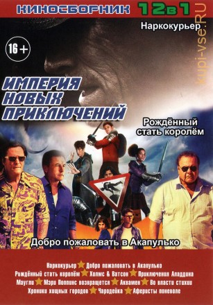 ИМПЕРИЯ НОВЫХ ПРИКЛЮЧЕНИЙ old на DVD