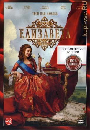 Елизавета (сериал, 12 серий, полная версия) (16+) на DVD