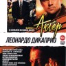 Актёр: Леонардо ДиКаприо выпуск 2