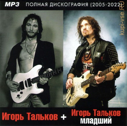 Игорь Тальков - Полная дискография (Включая альбом Неизданное) + Игорь Тальков младший (2005-2022)