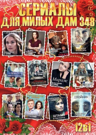 СЕРИАЛЫ ДЛЯ МИЛЫХ ДАМ 348 на DVD