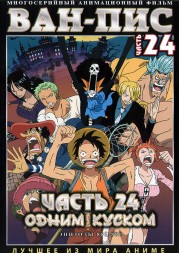 Ван-Пис (Одним куском) ТВ Ч.24 (861-880) / One Piece TV 1999-2019   2 DVD