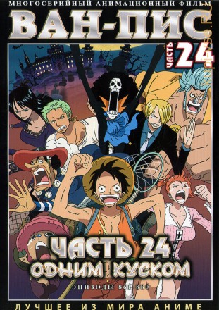 Ван-Пис (Одним куском) ТВ Ч.24 (861-880) / One Piece TV 1999-2019   2 DVD на DVD