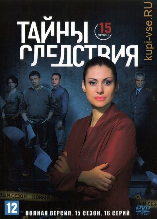 Тайны следствия 15 (Россия, 2015, полная версия, 16 серий) на DVD