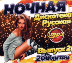 Ночная Дискотека Русская (200 хитов) - выпуск 2