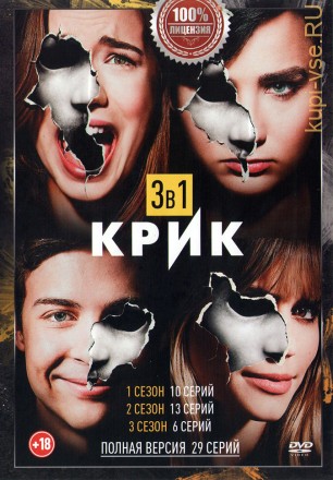 Крик 3в1 (3 сезона, 29 серий, полная версия.) на DVD