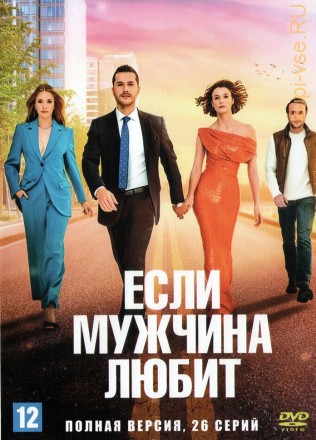Если мужчина любит (Турция, 2022, полная версия, 26 серий) на DVD