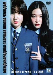 Международная старшая школа Чхондам (Корея Южная, 2023, полная версия, 10 серий)