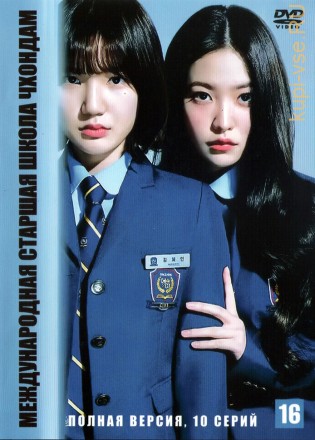 Международная старшая школа Чхондам (Корея Южная, 2023, полная версия, 10 серий) на DVD