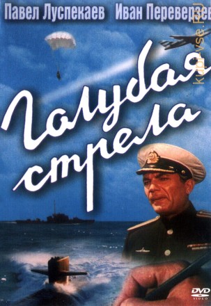 Голубая стрела (СССР, 1958) на DVD